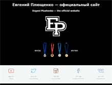 Tablet Screenshot of evgeni-plushenko.com